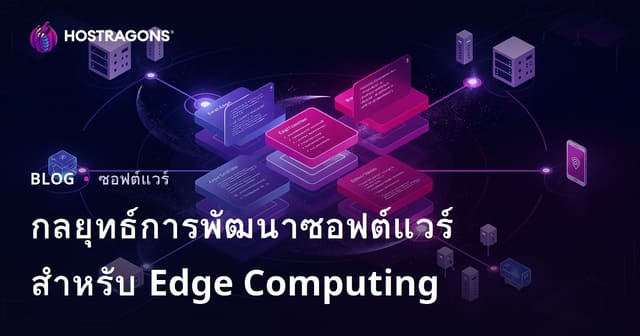 กลยุทธ์การพัฒนาซอฟต์แวร์สำหรับ Edge Computing