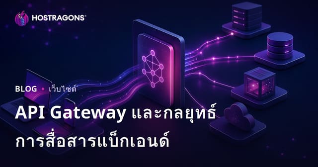 API Gateway และกลยุทธ์การสื่อสารแบ็กเอนด์