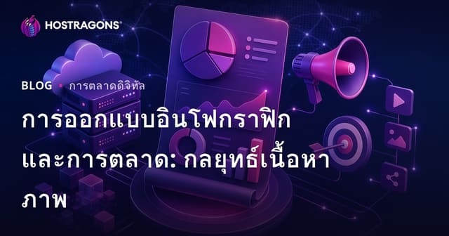 การออกแบบอินโฟกราฟิกและการตลาด: กลยุทธ์เนื้อหาภาพ