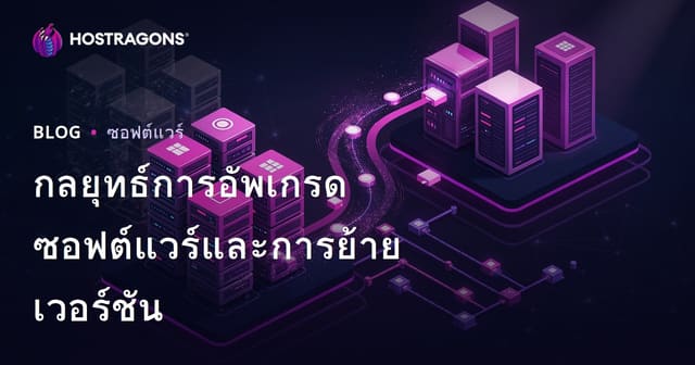 กลยุทธ์การอัพเกรดซอฟต์แวร์และการย้ายเวอร์ชัน