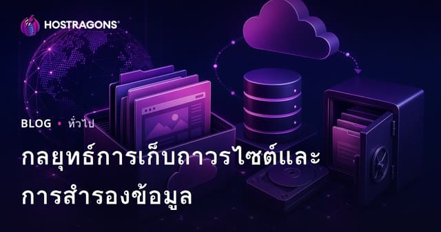 กลยุทธ์การเก็บถาวรไซต์และการสำรองข้อมูล