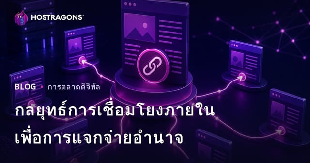กลยุทธ์การเชื่อมโยงภายใน (Internal Linking) เพื่อกระจายอำนาจหน้าบนเว็บไซต์