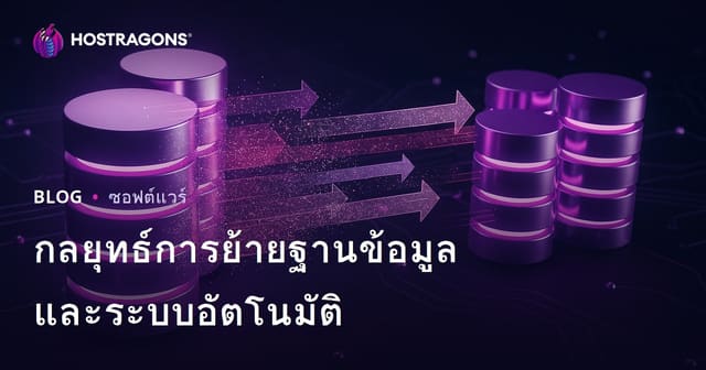 กลยุทธ์การย้ายฐานข้อมูลและระบบอัตโนมัติ