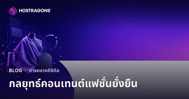 กลยุทธ์คอนเทนต์สำหรับแบรนด์แฟชั่นยั่งยืนและผ้าผลิตจากวัสดุรีไซเคิล