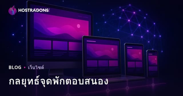 กลยุทธ์จุดพักตอบสนอง