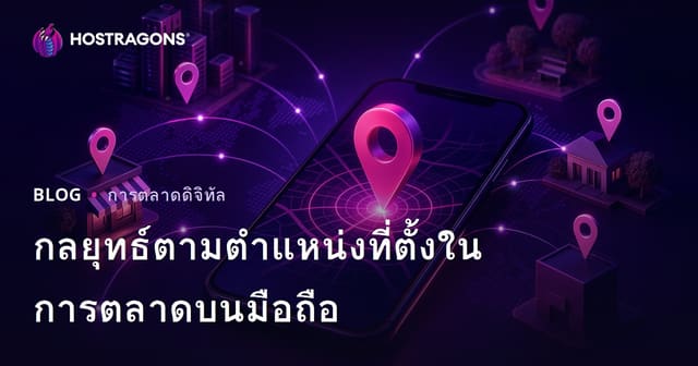 กลยุทธ์ตามตำแหน่งที่ตั้งในการตลาดบนมือถือ