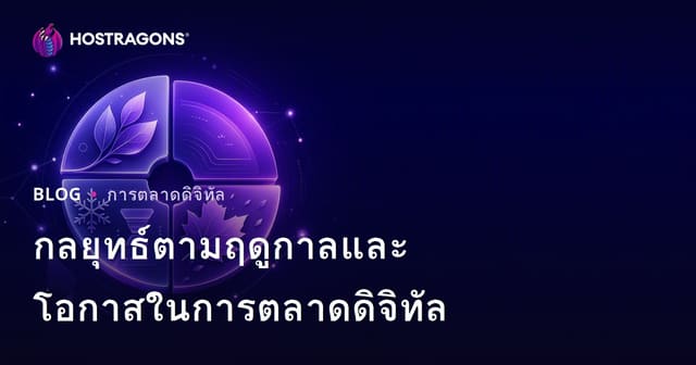 กลยุทธ์ตามฤดูกาลและโอกาสในการตลาดดิจิทัล