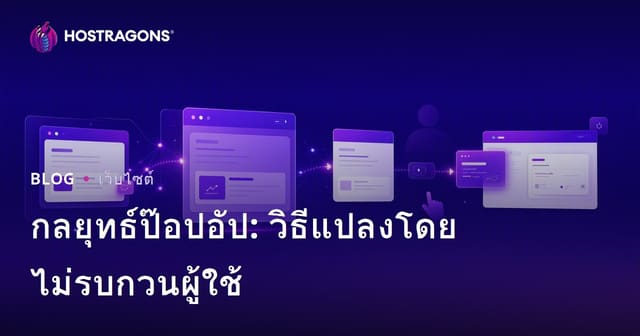 กลยุทธ์ป๊อปอัป: วิธีแปลงโดยไม่รบกวนผู้ใช้
