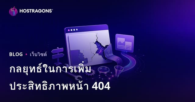 กลยุทธ์ในการเพิ่มประสิทธิภาพหน้า 404