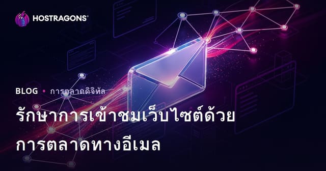 กลยุทธ์อีเมลมาร์เก็ตติ้ง: เพิ่มและรักษาทราฟฟิกเว็บไซต์ให้สดใหม่