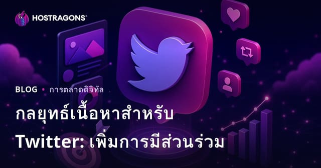 กลยุทธ์เนื้อหาสำหรับ Twitter: เพิ่มการมีส่วนร่วม