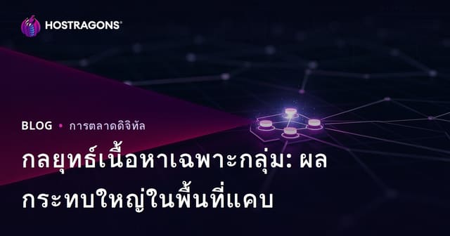 กลยุทธ์เนื้อหาเฉพาะกลุ่ม: ผลกระทบใหญ่ในพื้นที่แคบ