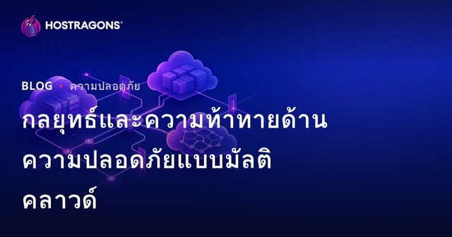 กลยุทธ์และความท้าทายด้านความปลอดภัยแบบมัลติคลาวด์