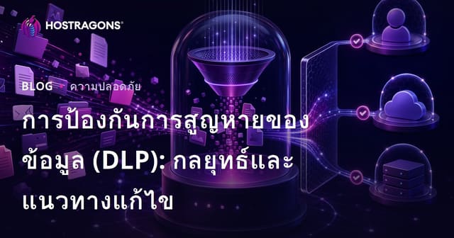 การป้องกันการสูญหายของข้อมูล (DLP): กลยุทธ์และโซลูชัน