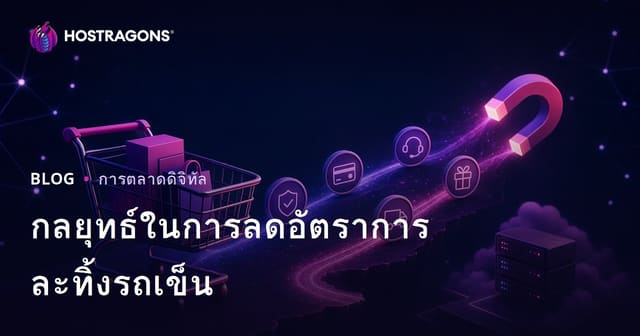 กลยุทธ์ในการลดอัตราการละทิ้งรถเข็น