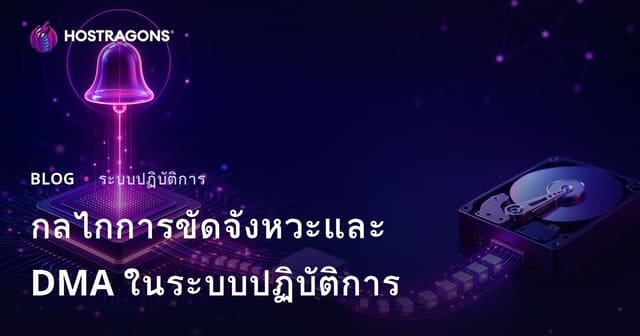 กลไกการขัดจังหวะและ DMA ในระบบปฏิบัติการ