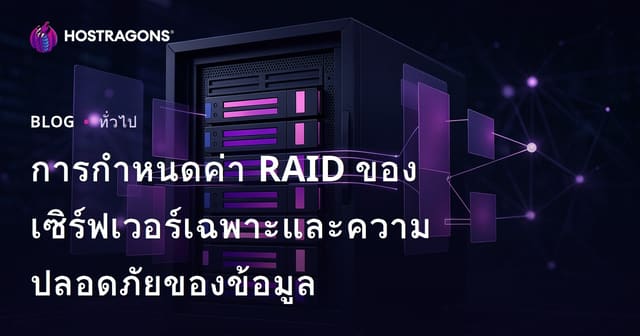 การกำหนดค่า RAID ของเซิร์ฟเวอร์เฉพาะและความปลอดภัยของข้อมูล