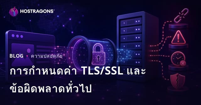 การกำหนดค่า TLS/SSL และข้อผิดพลาดทั่วไป