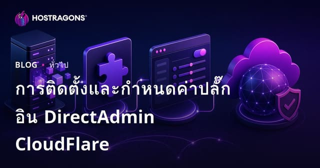 การติดตั้งและการตั้งค่า DirectAdmin CloudFlare Plugin