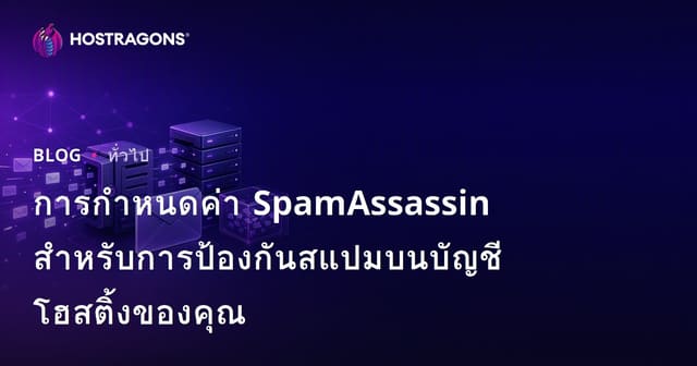 การกำหนดค่า SpamAssassin สำหรับการป้องกันสแปมบนบัญชีโฮสติ้งของคุณ