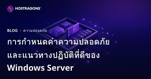 การกำหนดค่าความปลอดภัยและแนวทางปฏิบัติที่ดีของ Windows Server