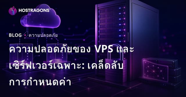 ความปลอดภัยของ VPS และเซิร์ฟเวอร์เฉพาะ: เคล็ดลับการกำหนดค่า