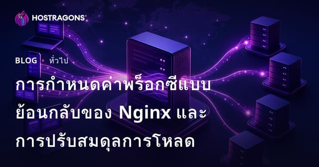 การตั้งค่า Nginx Reverse Proxy และการทำ Load Balancing