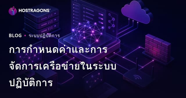 การกําหนดค่าและการจัดการเครือข่ายในระบบปฏิบัติการ