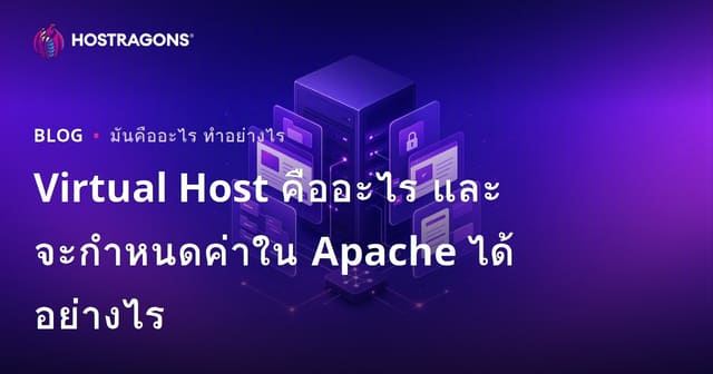 Virtual Host คืออะไร และจะกำหนดค่าใน Apache ได้อย่างไร