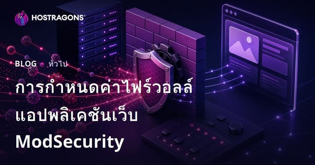 การกำหนดค่าไฟร์วอลล์แอปพลิเคชันเว็บ ModSecurity