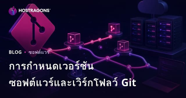 การควบคุมเวอร์ชันซอฟต์แวร์และกระบวนการทำงานของ Git