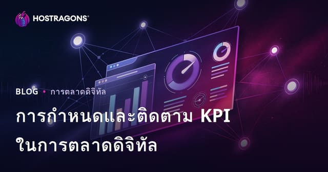 การกำหนดและติดตาม KPI ในการตลาดดิจิทัล