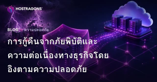 การกู้คืนจากภัยพิบัติและความต่อเนื่องทางธุรกิจโดยอิงตามความปลอดภัย