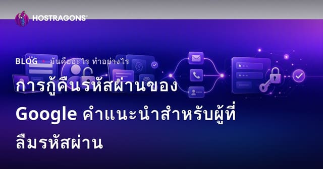 การกู้คืนรหัสผ่านของ Google คำแนะนำสำหรับผู้ที่ลืมรหัสผ่าน