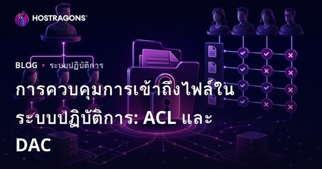 การควบคุมการเข้าถึงไฟล์ในระบบปฏิบัติการ: ACL และ DAC