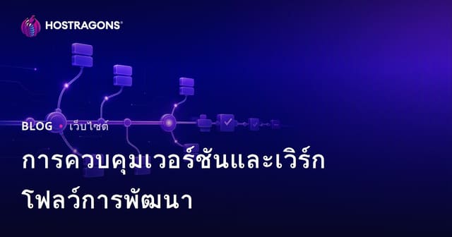 การควบคุมเวอร์ชันและเวิร์กโฟลว์การพัฒนา