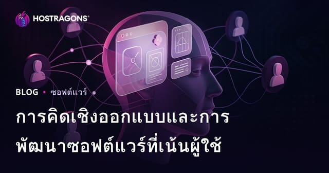 การคิดเชิงออกแบบและการพัฒนาซอฟต์แวร์ที่เน้นผู้ใช้
