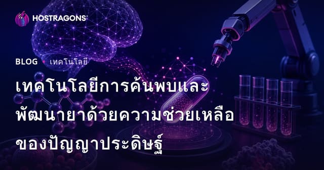 เทคโนโลยีการค้นพบและพัฒนายาด้วยความช่วยเหลือของปัญญาประดิษฐ์