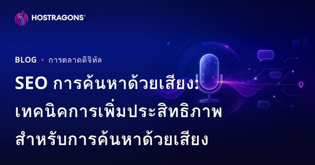 SEO การค้นหาด้วยเสียง: เทคนิคการเพิ่มประสิทธิภาพสำหรับการค้นหาด้วยเสียง