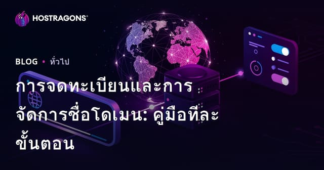 การจดทะเบียนและการจัดการชื่อโดเมน: คู่มือทีละขั้นตอน