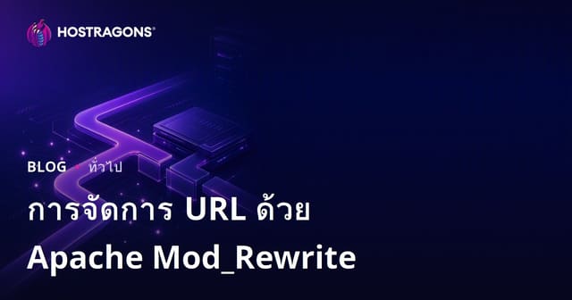 การจัดการ URL ด้วย Apache Mod_Rewrite