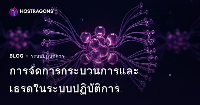 การจัดการกระบวนการและเธรดในระบบปฏิบัติการ