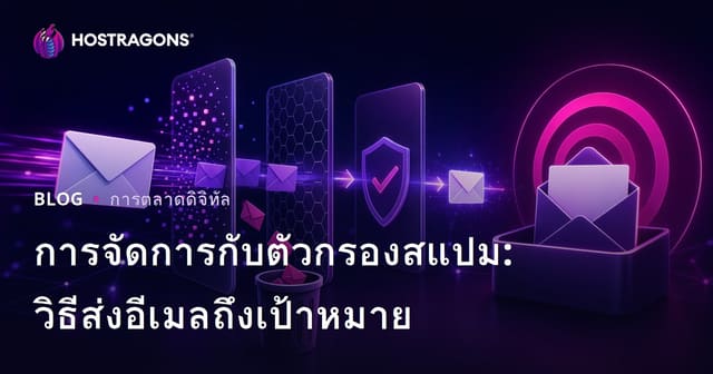 การจัดการกับตัวกรองสแปม: วิธีส่งอีเมลถึงเป้าหมาย