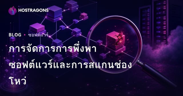 การจัดการ Dependency ซอฟต์แวร์และการสแกนช่องโหว่: คู่มือความปลอดภัยสำหรับนักพัฒนา