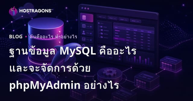 ฐานข้อมูล MySQL คืออะไร และจะจัดการด้วย phpMyAdmin อย่างไร
