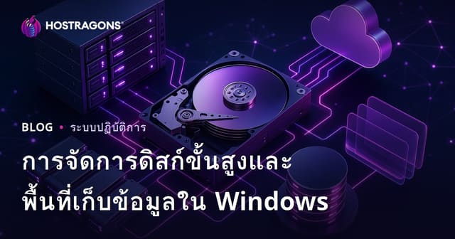 การจัดการดิสก์ขั้นสูงและพื้นที่เก็บข้อมูลใน Windows