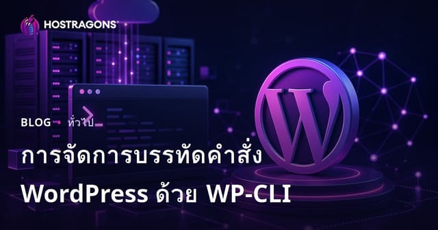 การจัดการบรรทัดคำสั่ง WordPress ด้วย WP-CLI