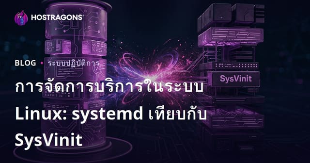 การจัดการบริการในระบบ Linux: systemd ปะทะ SysVinit