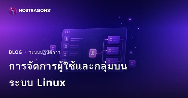 การจัดการผู้ใช้และกลุ่มในระบบลินุกซ์