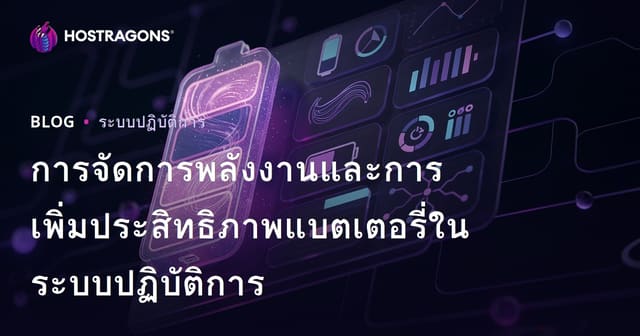 การจัดการพลังงานและการเพิ่มประสิทธิภาพแบตเตอรี่ในระบบปฏิบัติการ
